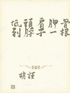 低头肩胛骨内侧到脖子一根筋疼