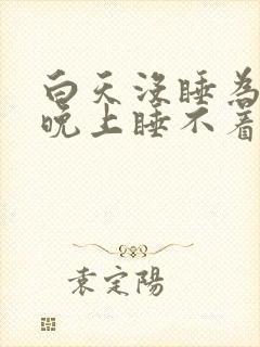 白天没睡为什么晚上睡不着封面