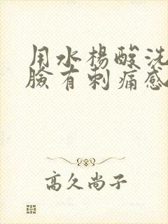 用水杨酸洗面奶脸有刺痛感封面