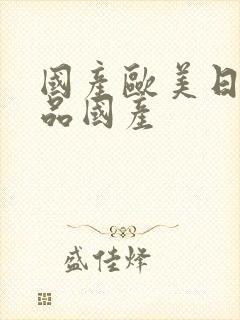 国产欧美日韩精品国产