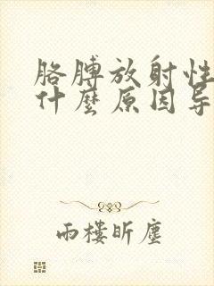 胳膊放射性疼是什么原因导致的呢