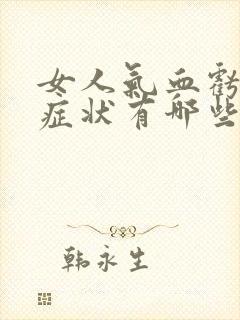 女人气血亏虚的症状有哪些