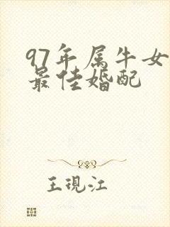 97年属牛女的最佳婚配