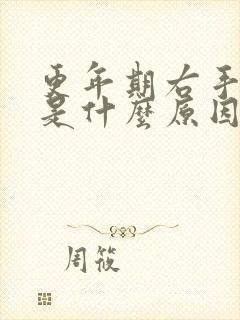 更年期右手麻木是什么原因