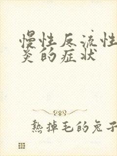 慢性反流性咽喉炎的症状