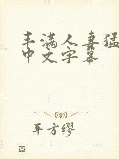 丰满人妻猛进入中文字幕