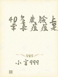 40多岁脸上经常长痘痘是什么原因