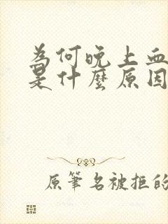 为何晚上血压高是什么原因