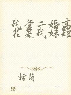 我爸二婚高冷校花是我妹短剧热播