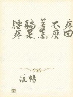 腰躺着不疼走路疼是怎么回事封面