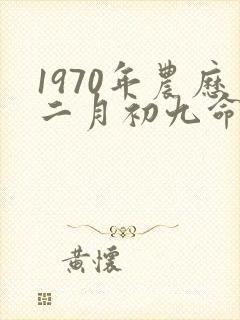 1970年农历二月初九命运封面