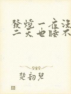 发烧一夜没睡第二天也睡不着