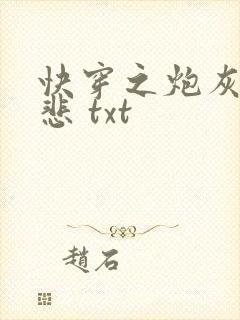 快穿之炮灰不伤悲 txt