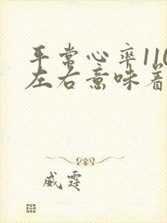 平常心率110左右意味着什么封面