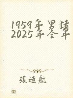 1959年男猪2025年全年运势及运程