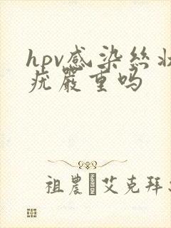 hpv感染丝状疣严重吗