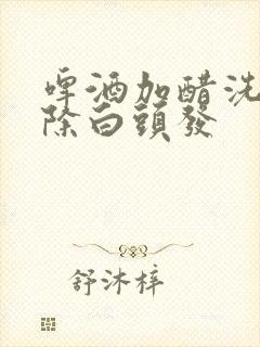 啤酒加醋洗头去除白头发封面