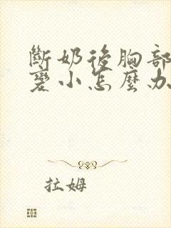 断奶后胸部干瘪变小怎么办