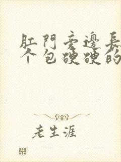 肛门旁边长了一个包硬硬的