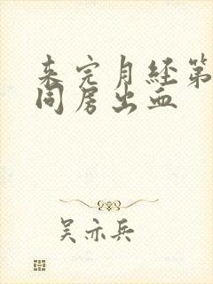 来完月经第二天同房出血