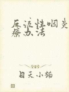 反流性咽炎的治疗办法