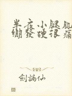 半夜小腿肌肉紧绷发硬很痛