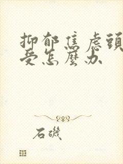 抑郁焦虑头疼难受怎么办