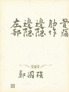 左边边肋骨下腹部隐隐作痛