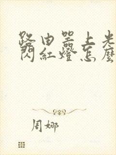 路由器上光信灯闪红灯怎么回事