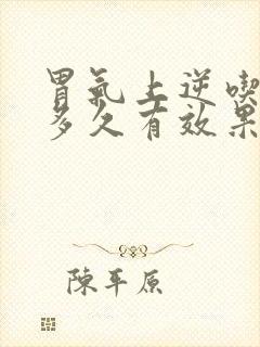 胃气上逆吃中药多久有效果