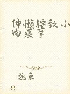 伸懒腰致小腿肌肉痉挛