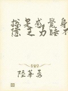 总是感觉身体疲惫 乏力睡不够