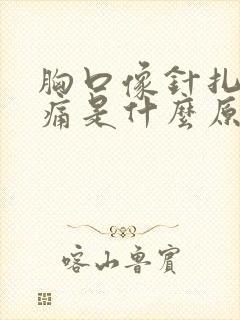 胸口像针扎一样痛是什么原因