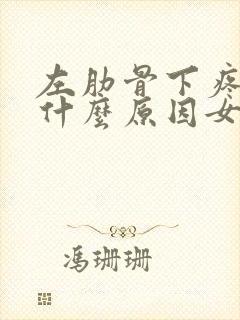 左肋骨下疼痛是什么原因女性