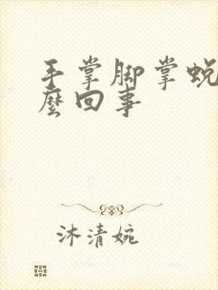 手掌脚掌蜕皮怎么回事