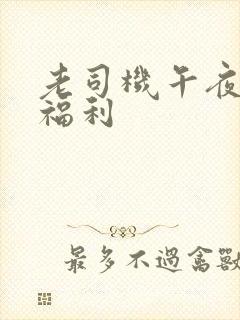 老司机午夜av福利