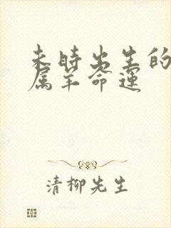 未时出生的女孩属羊命运