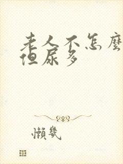 老人不怎么喝水但尿多