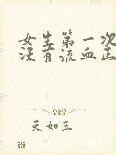 女生第一次同房没有流血正常吗封面