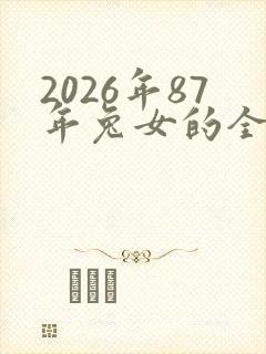 2026年87年兔女的全年运势