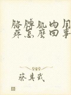 胳膊肌肉用力就疼怎么回事