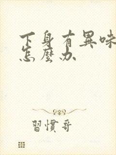 下身有异味还痒怎么办封面