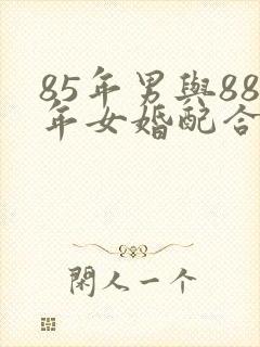 85年男与88年女婚配合适吗