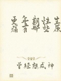 更年期性生活疼痛有哪些原因引起的