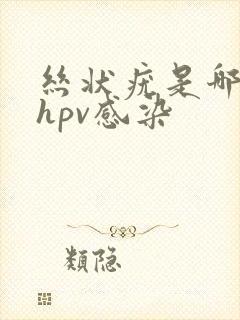 丝状疣是哪种型hpv感染