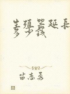 生殖器延长需要多少钱