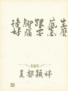 后脚跟底生骨刺好痛要怎么治疗