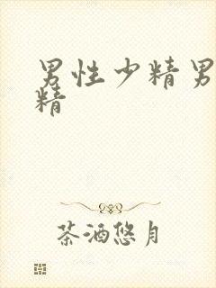 男性少精男子弱精