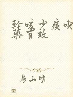 干咳少痰吃什么药有效