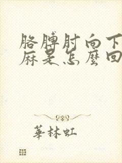 胳膊肘向下疼和麻是怎么回事